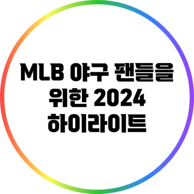 MLB 야구 팬들을 위한 2024 하이라이트