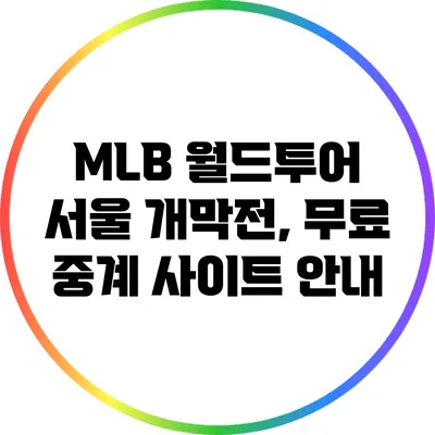 MLB 월드투어 서울 개막전, 무료 중계 사이트 안내