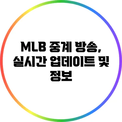 MLB 중계 방송, 실시간 업데이트 및 정보