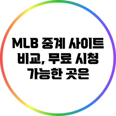 MLB 중계 사이트 비교, 무료 시청 가능한 곳은?