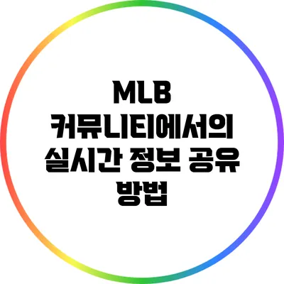 MLB 커뮤니티에서의 실시간 정보 공유 방법