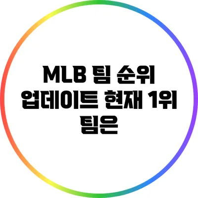 MLB 팀 순위 업데이트: 현재 1위 팀은?