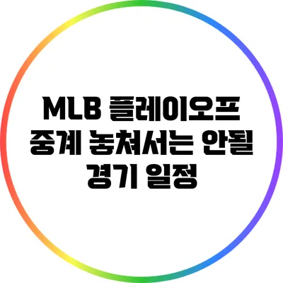 MLB 플레이오프 중계: 놓쳐서는 안될 경기 일정