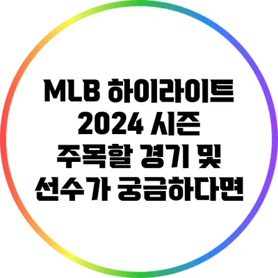MLB 하이라이트: 2024 시즌 주목할 경기 및 선수가 궁금하다면?