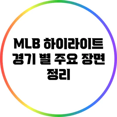 MLB 하이라이트: 경기 별 주요 장면 정리