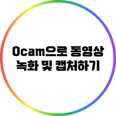 Ocam으로 동영상 녹화 및 캡처하기