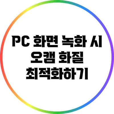PC 화면 녹화 시 오캠 화질 최적화하기
