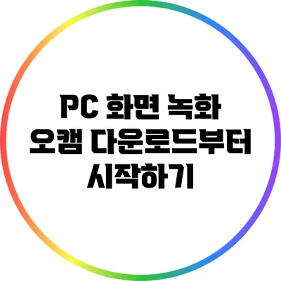 PC 화면 녹화: 오캠 다운로드부터 시작하기