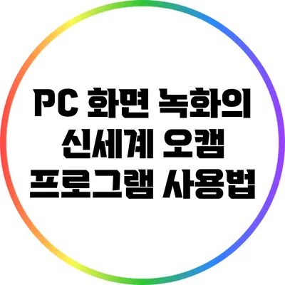 PC 화면 녹화의 신세계: 오캠 프로그램 사용법