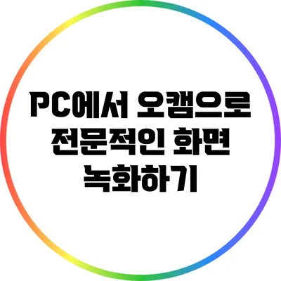 PC에서 오캠으로 전문적인 화면 녹화하기