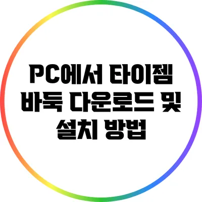 PC에서 타이젬 바둑 다운로드 및 설치 방법