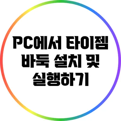 PC에서 타이젬 바둑 설치 및 실행하기
