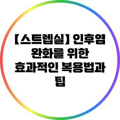 【스트렙실】 인후염 완화를 위한 효과적인 복용법과 팁