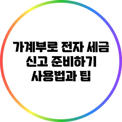 가계부로 전자 세금 신고 준비하기: 사용법과 팁