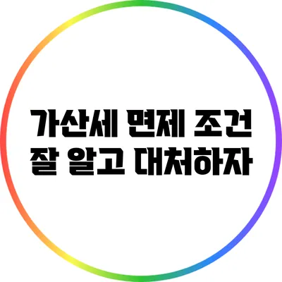 가산세 면제 조건 잘 알고 대처하자
