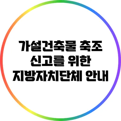 가설건축물 축조 신고를 위한 지방자치단체 안내
