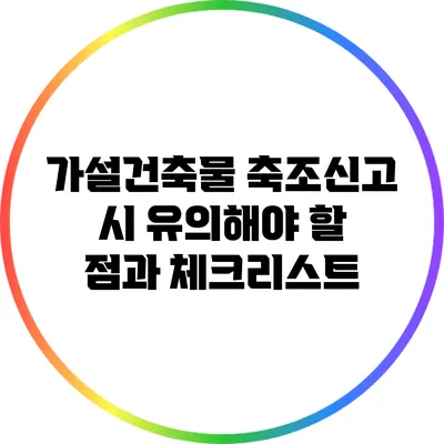 가설건축물 축조신고 시 유의해야 할 점과 체크리스트