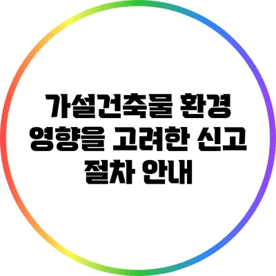 가설건축물 환경 영향을 고려한 신고 절차 안내