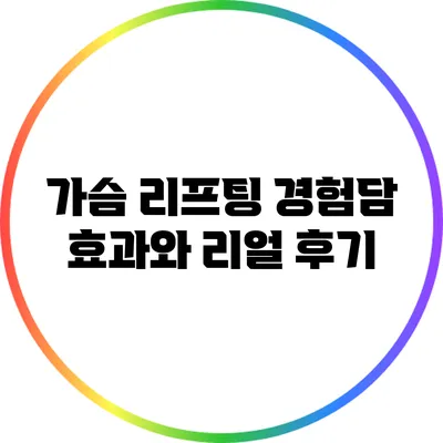 가슴 리프팅 경험담: 효과와 리얼 후기