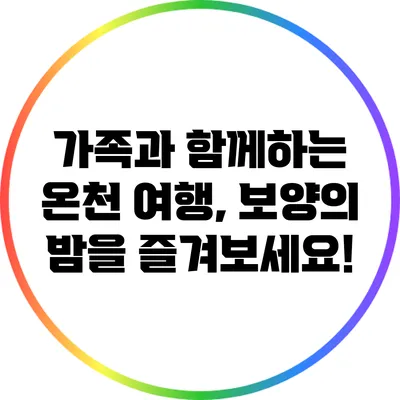 가족과 함께하는 온천 여행, 보양의 밤을 즐겨보세요!