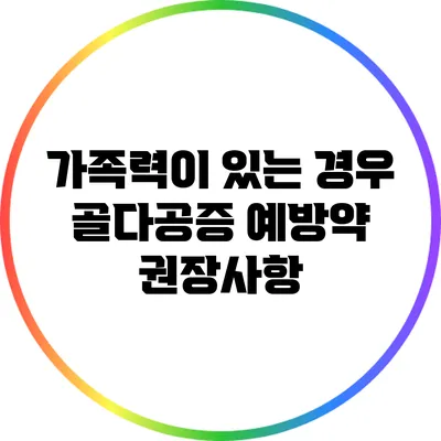 가족력이 있는 경우 골다공증 예방약 권장사항
