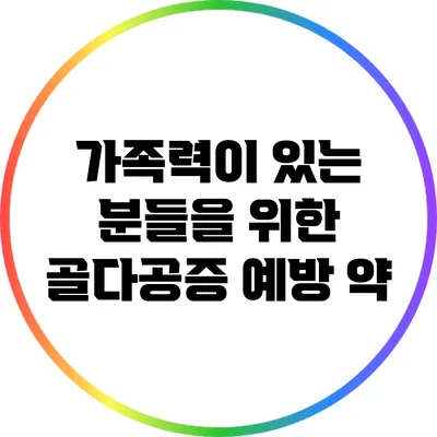 가족력이 있는 분들을 위한 골다공증 예방 약