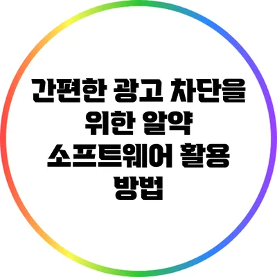 간편한 광고 차단을 위한 알약 소프트웨어 활용 방법