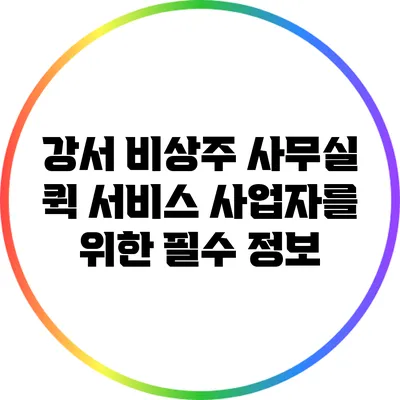 강서 비상주 사무실: 퀵 서비스 사업자를 위한 필수 정보
