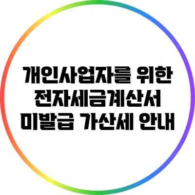 개인사업자를 위한 전자세금계산서 미발급 가산세 안내