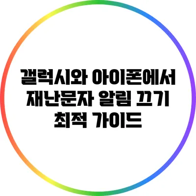 갤럭시와 아이폰에서 재난문자 알림 끄기 최적 가이드