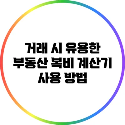 거래 시 유용한 부동산 복비 계산기 사용 방법
