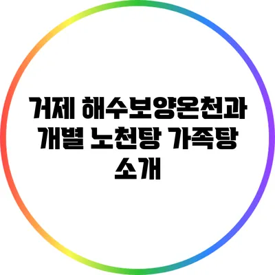 거제 해수보양온천과 개별 노천탕 가족탕 소개