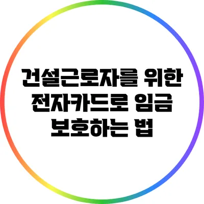 건설근로자를 위한 전자카드로 임금 보호하는 법