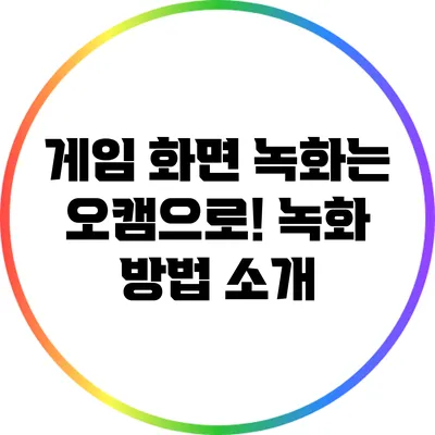 게임 화면 녹화는 오캠으로! 녹화 방법 소개