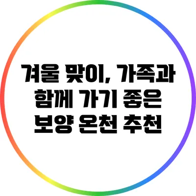 겨울 맞이, 가족과 함께 가기 좋은 보양 온천 추천
