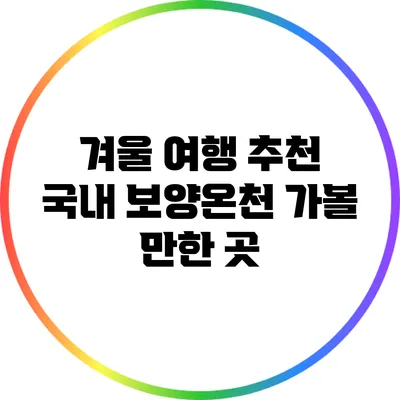 겨울 여행 추천: 국내 보양온천 가볼 만한 곳