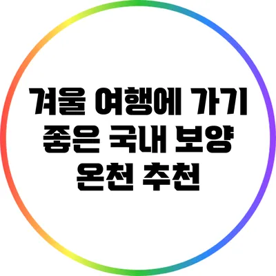 겨울 여행에 가기 좋은 국내 보양 온천 추천