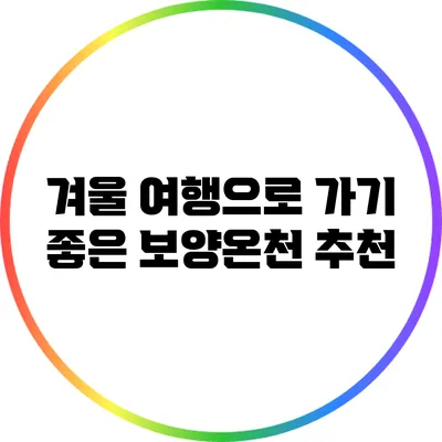 겨울 여행으로 가기 좋은 보양온천 추천