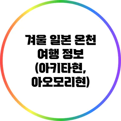 겨울 일본 온천 여행 정보 (아키타현, 아오모리현)