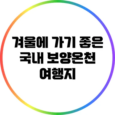 겨울에 가기 좋은 국내 보양온천 여행지