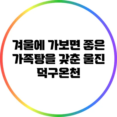 겨울에 가보면 좋은 가족탕을 갖춘 울진 덕구온천