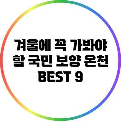 겨울에 꼭 가봐야 할 국민 보양 온천 BEST 9