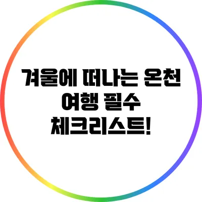 겨울에 떠나는 온천 여행 필수 체크리스트!