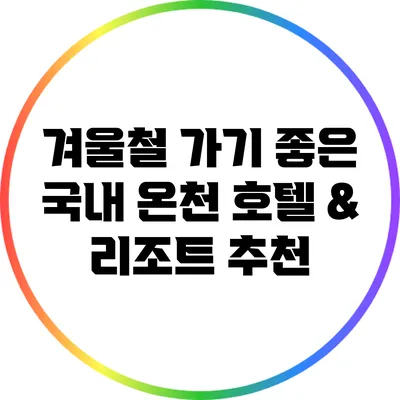 겨울철 가기 좋은 국내 온천 호텔 & 리조트 추천