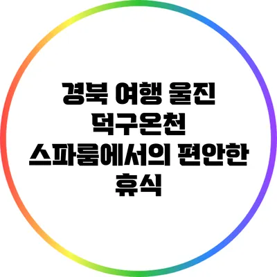 경북 여행: 울진 덕구온천 스파룸에서의 편안한 휴식
