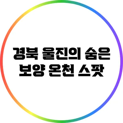 경북 울진의 숨은 보양 온천 스팟