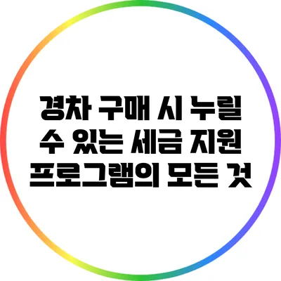 경차 구매 시 누릴 수 있는 세금 지원 프로그램의 모든 것