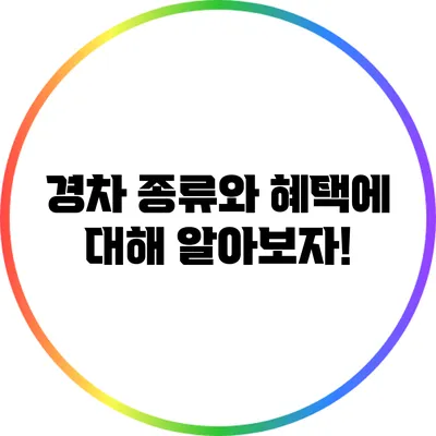 경차 종류와 혜택에 대해 알아보자!