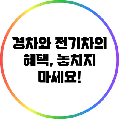 경차와 전기차의 혜택, 놓치지 마세요!