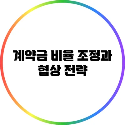 계약금 비율 조정과 협상 전략